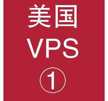 美国VPS折扣1024M选购，搜索引擎负面优化