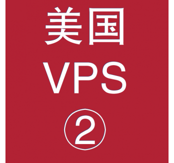 美国VPS优惠2048M租用，更换搜索引擎